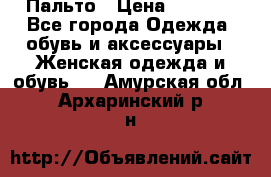 Пальто › Цена ­ 2 800 - Все города Одежда, обувь и аксессуары » Женская одежда и обувь   . Амурская обл.,Архаринский р-н